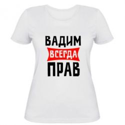 Женская футболка Вадим всегда прав - PrintSalon