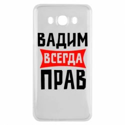 Чехол для Samsung J7 2016 Вадим всегда прав - PrintSalon