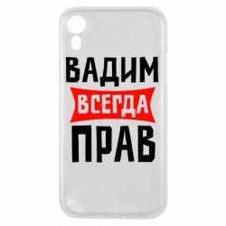 Чехол для iPhone XR Вадим всегда прав - PrintSalon