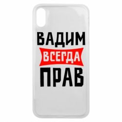 Чехол для iPhone Xs Max Вадим всегда прав - PrintSalon