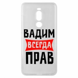 Чехол для Meizu Note 8 Вадим всегда прав - PrintSalon