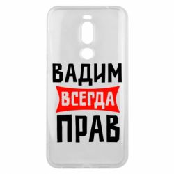 Чехол для Meizu X8 Вадим всегда прав - PrintSalon