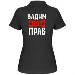 Женское поло Вадим всегда прав - PrintSalon
