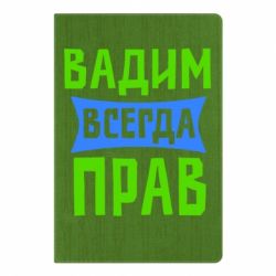 Блокнот с принто Вадим всегда прав - PrintSalon
