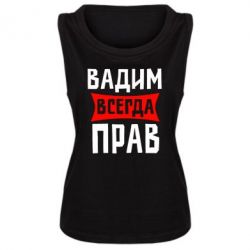 Женская майка Вадим всегда прав - PrintSalon