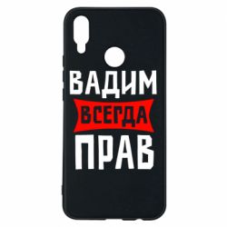 Чехол для Huawei P Smart Plus 2018 Вадим всегда прав - PrintSalon