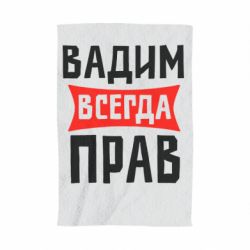 Полотенце с принтом Вадим всегда прав - PrintSalon