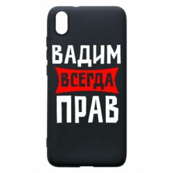 Чехол для Xiaomi Redmi 7A Вадим всегда прав - PrintSalon