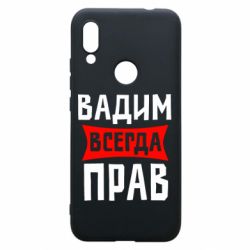 Чехол для Xiaomi Redmi 7 Вадим всегда прав - PrintSalon