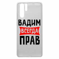 Чехол для Huawei P30 Pro Вадим всегда прав - PrintSalon