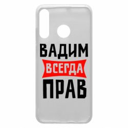 Чехол для Huawei P30 Lite Вадим всегда прав - PrintSalon