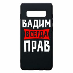 Чехол для Samsung S10+ Вадим всегда прав - PrintSalon