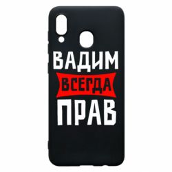 Чехол для Samsung A20 Вадим всегда прав - PrintSalon