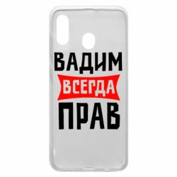 Чехол для Samsung A30 Вадим всегда прав - PrintSalon