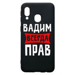 Чехол для Samsung A40 Вадим всегда прав - PrintSalon