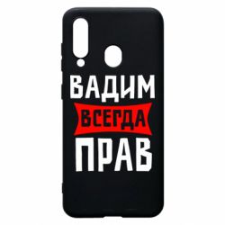 Чехол для Samsung A60 Вадим всегда прав - PrintSalon