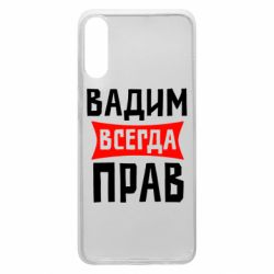Чехол для Samsung A70 Вадим всегда прав - PrintSalon