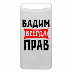 Чехол для Samsung A80 Вадим всегда прав - PrintSalon