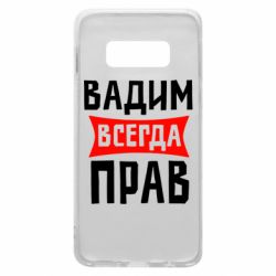 Чехол для Samsung S10e Вадим всегда прав - PrintSalon