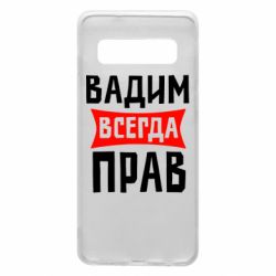 Чехол для Samsung S10 Вадим всегда прав - PrintSalon