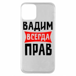 Чехол для iPhone 11 Вадим всегда прав - PrintSalon