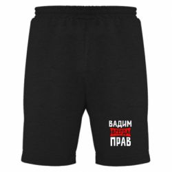 Мужские шорты Вадим всегда прав - PrintSalon