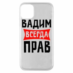 Чехол для iPhone 11 Pro Вадим всегда прав - PrintSalon