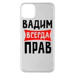 Чехол для iPhone 11 Pro Max Вадим всегда прав - PrintSalon
