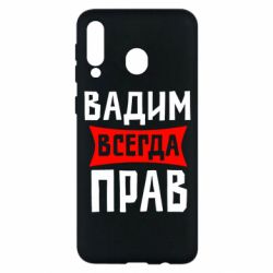 Чехол для Samsung M30 Вадим всегда прав - PrintSalon