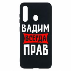 Чехол для Samsung M40 Вадим всегда прав - PrintSalon