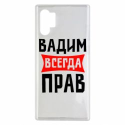 Чехол для Samsung Note 10 Plus Вадим всегда прав - PrintSalon