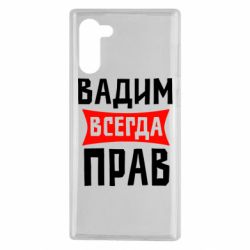 Чехол для Samsung Note 10 Вадим всегда прав - PrintSalon