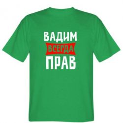 Мужская футболка Stedman Вадим всегда прав - PrintSalon