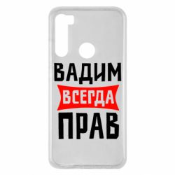 Чехол для Xiaomi Redmi Note 8 Вадим всегда прав - PrintSalon