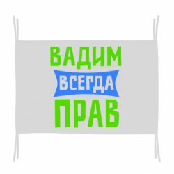 Флаг Вадим всегда прав - PrintSalon