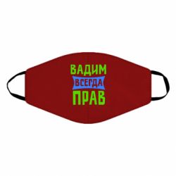Маска многоразовая Вадим всегда прав - PrintSalon