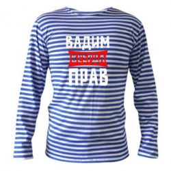 Тельняшка с длинным рукавом Вадим всегда прав - PrintSalon