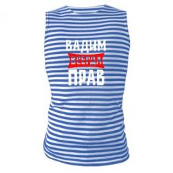 Майка-тельняшка Вадим всегда прав - PrintSalon