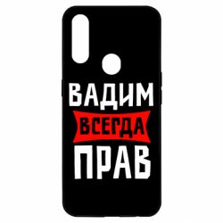 Чехол для Oppo A31 Вадим всегда прав - PrintSalon