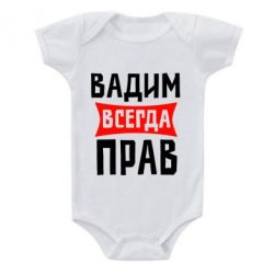 Детский бодик Вадим всегда прав - PrintSalon