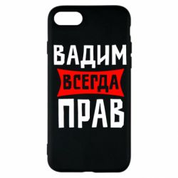 Чехол для iPhone SE 2020 Вадим всегда прав - PrintSalon