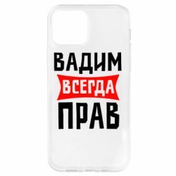 Чехол для iPhone 12 Pro Вадим всегда прав - PrintSalon