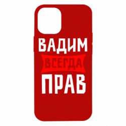 Чехол для iPhone 12 mini Вадим всегда прав - PrintSalon