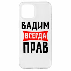 Чехол для iPhone 12 Pro Max Вадим всегда прав - PrintSalon