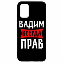 Чехол для Samsung A02s/M02s Вадим всегда прав - PrintSalon