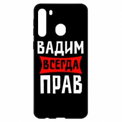 Чехол для Samsung A21 Вадим всегда прав - PrintSalon