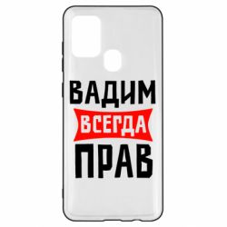 Чехол для Samsung A21s Вадим всегда прав - PrintSalon