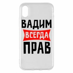Чехол для iPhone X/Xs Вадим всегда прав - PrintSalon