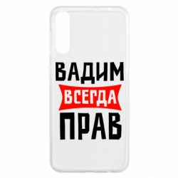 Чехол для Samsung A50 Вадим всегда прав