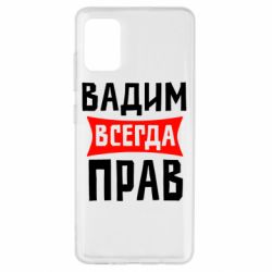 Чехол для Samsung A51 Вадим всегда прав - PrintSalon